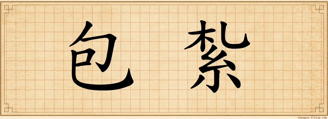 包紮