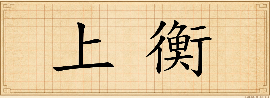 上衡