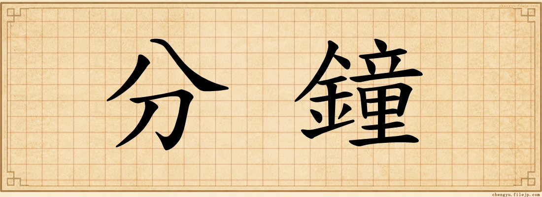 分鐘