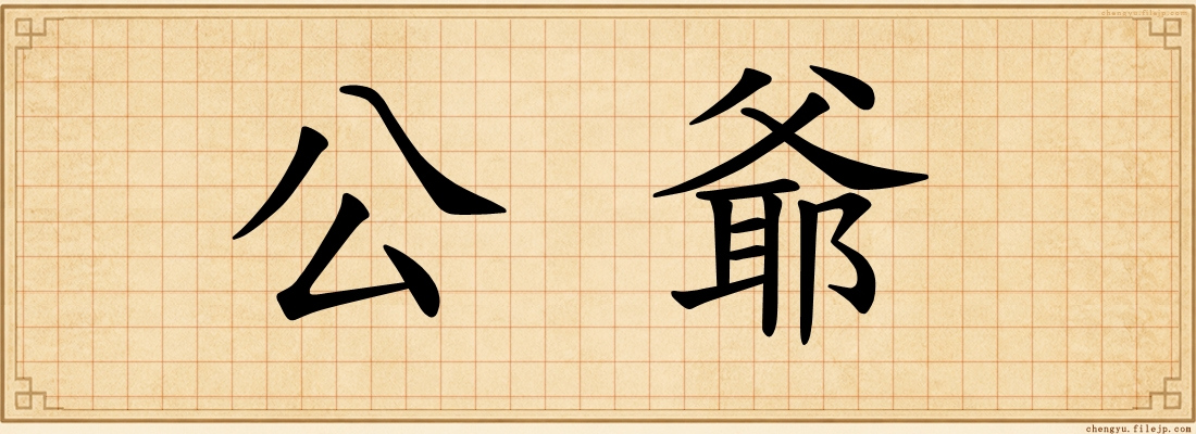 公爺