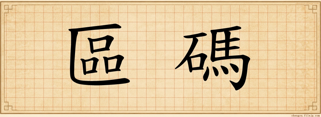 區碼