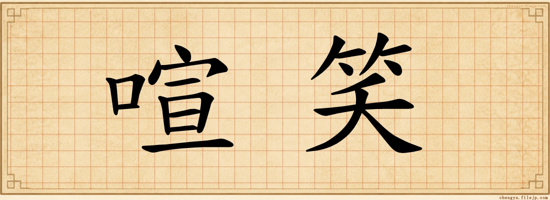 喧笑