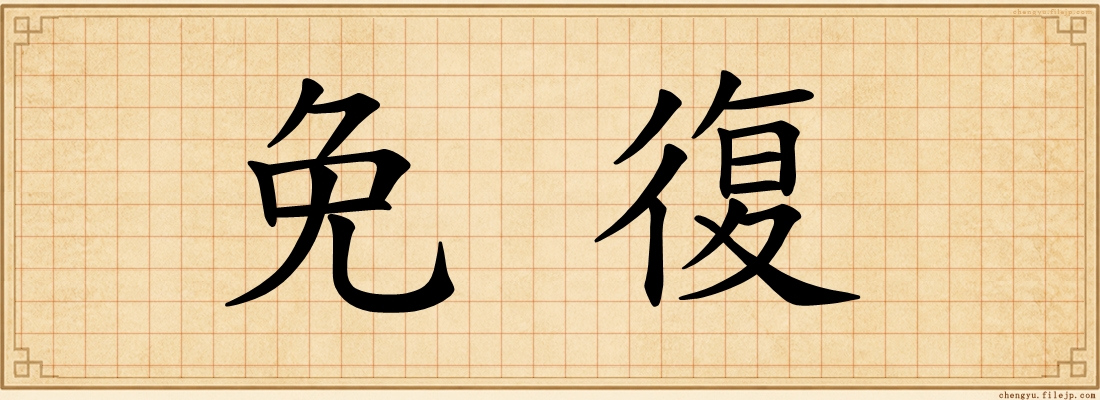 免復