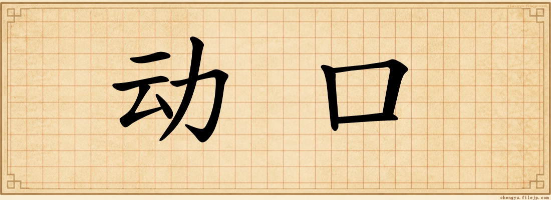 动口
