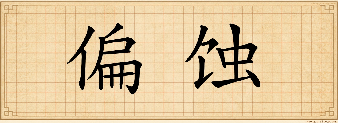 偏蚀