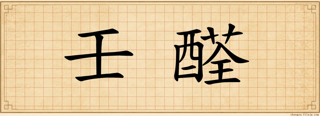 壬醛