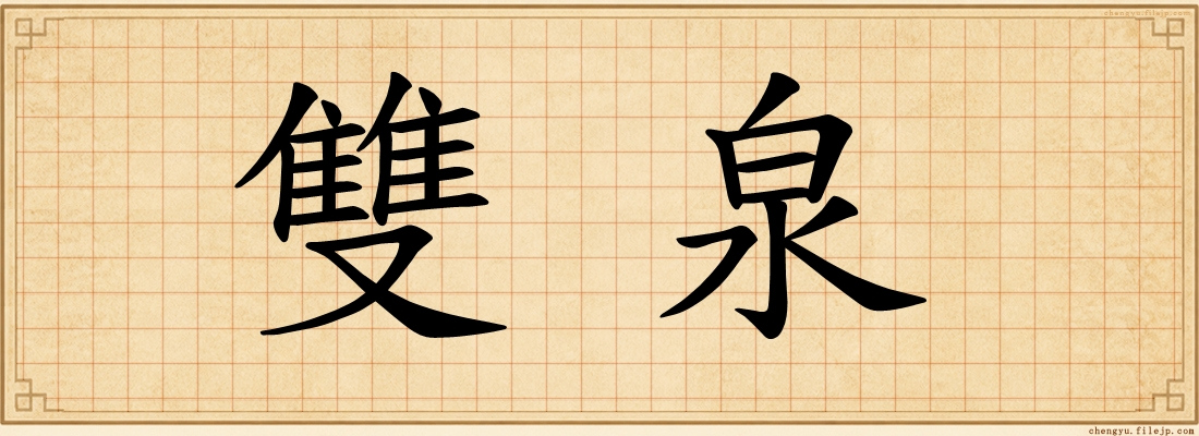 雙泉