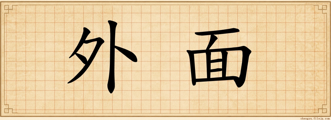 外面