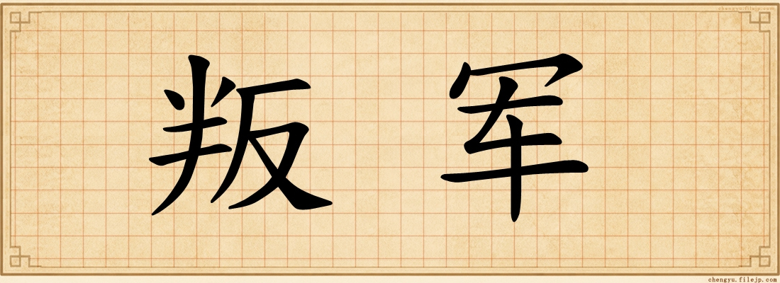 叛军