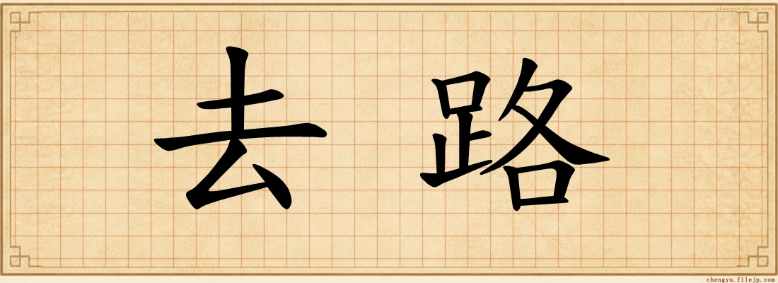 去路