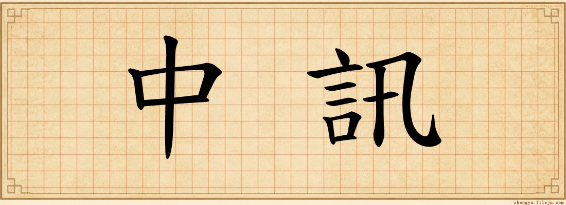 中訊