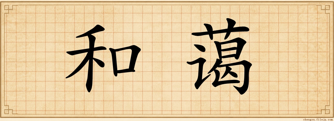 和蔼
