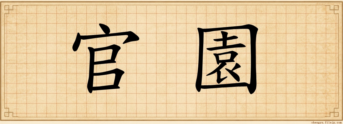 官園