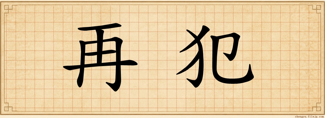 再犯