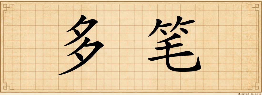 多笔