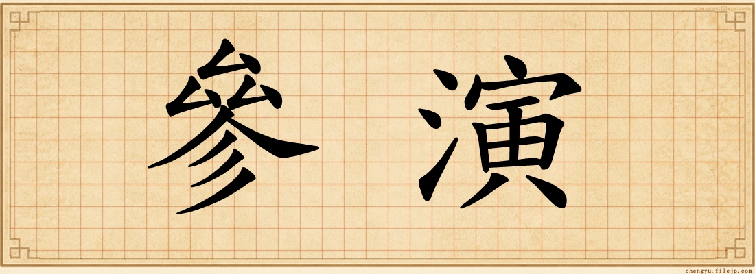 參演