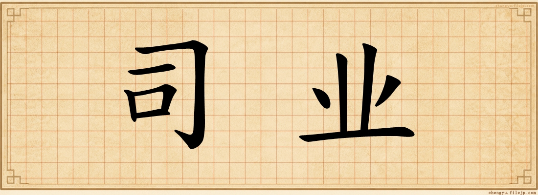 司业