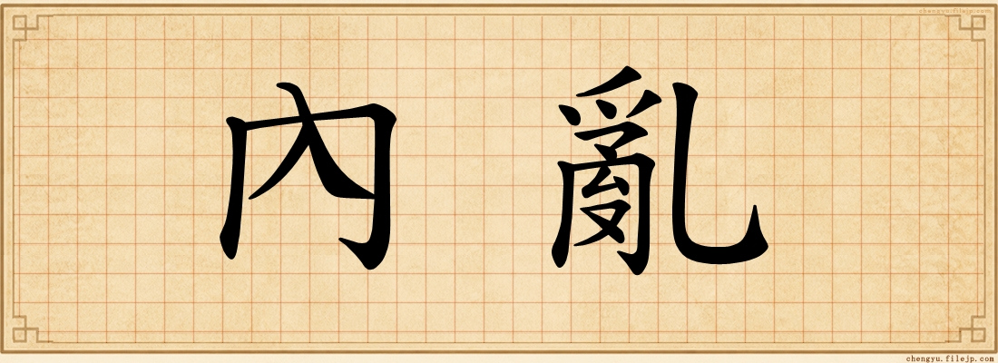 內亂