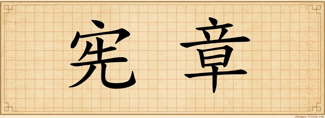 宪章