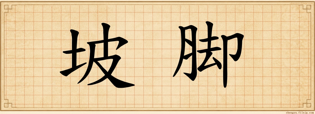 坡脚