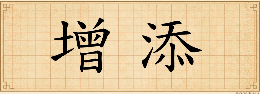 增添