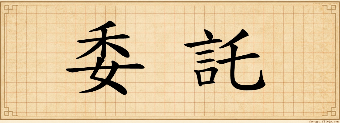 委託