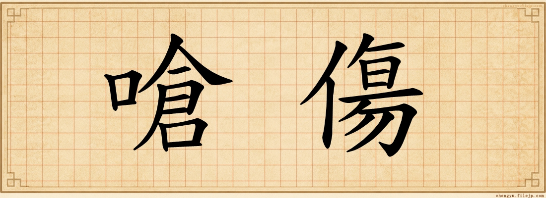嗆傷