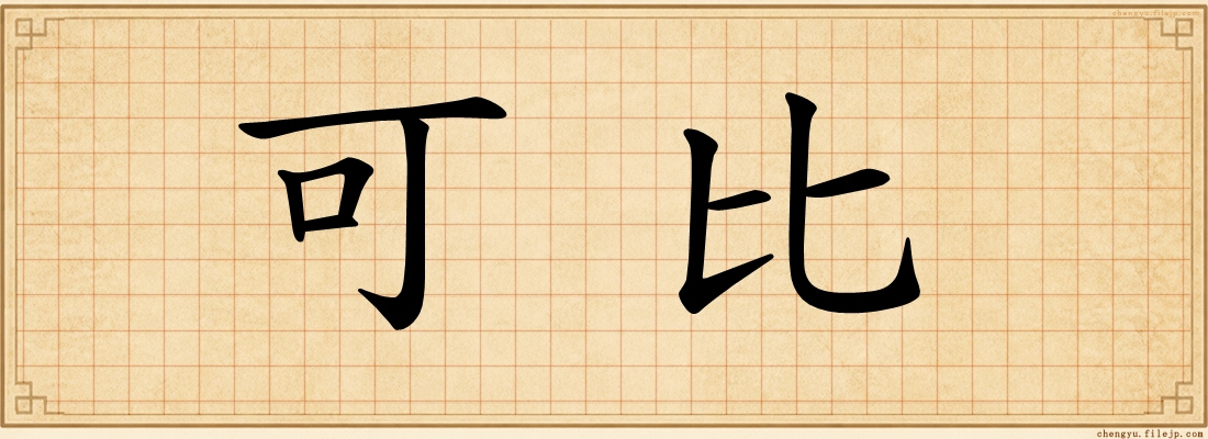 可比