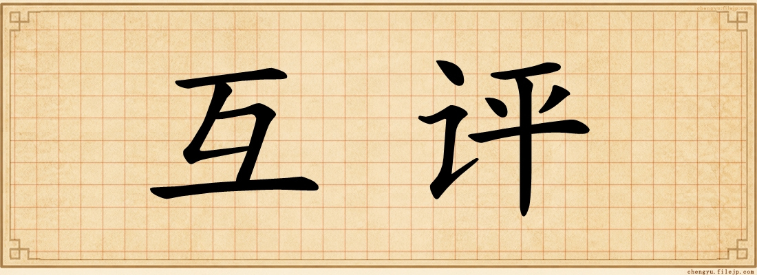 互评