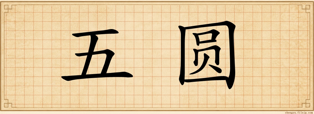 五圆