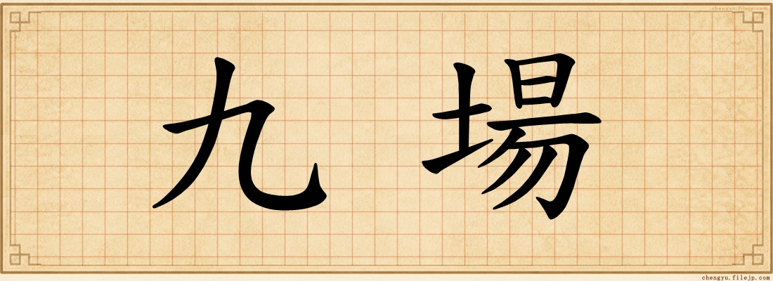 九場