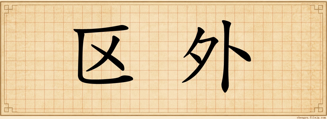 区外