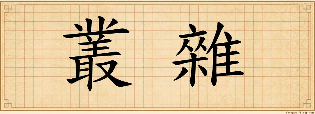 叢雜