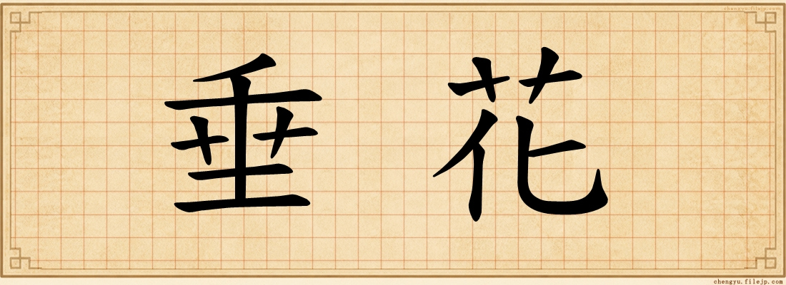 垂花