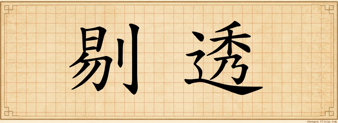 剔透