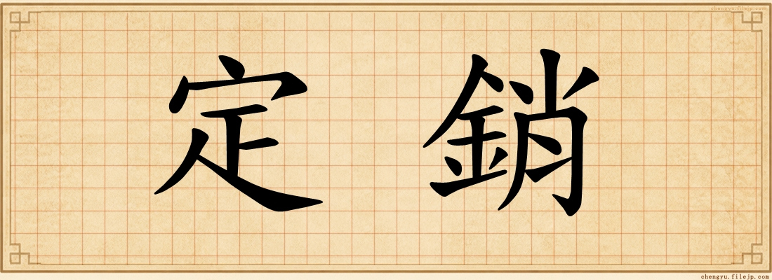 定銷