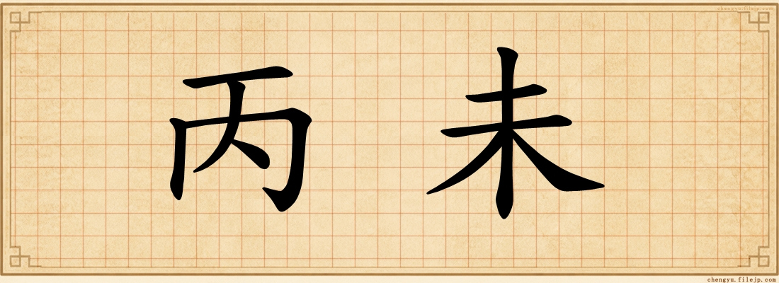 丙未