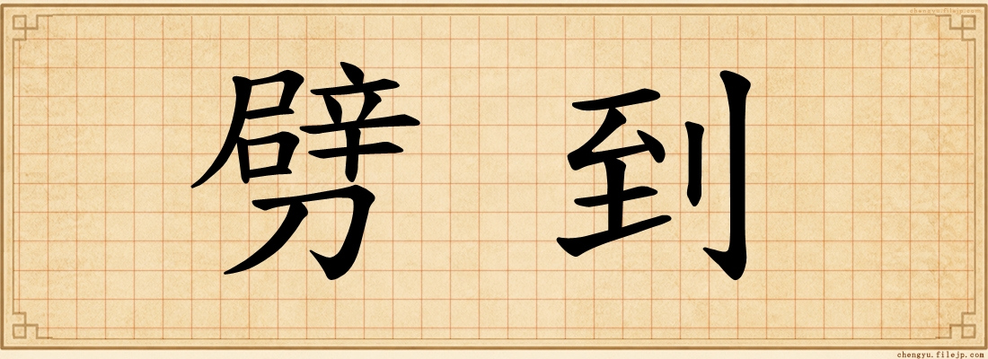 劈到
