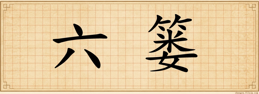六篓