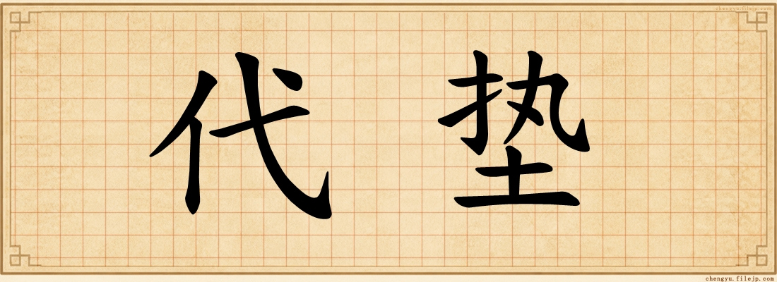 代垫