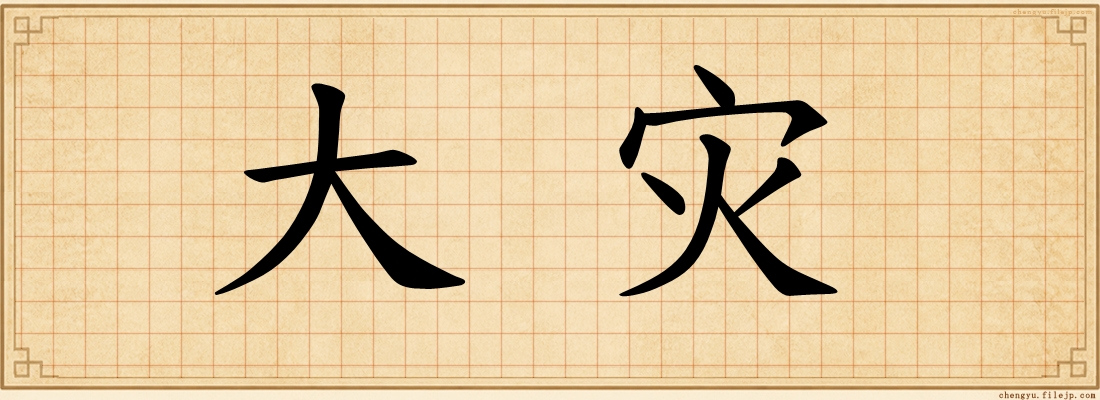 大灾