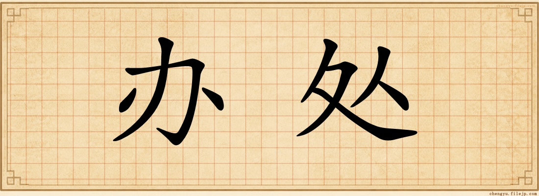 办处