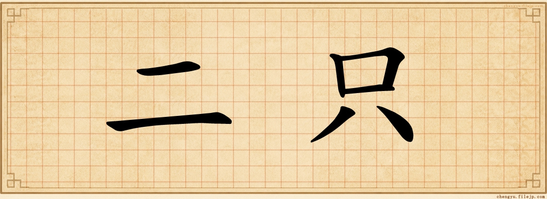 二只
