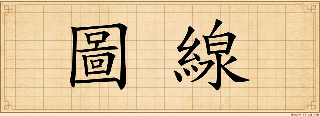 圖線