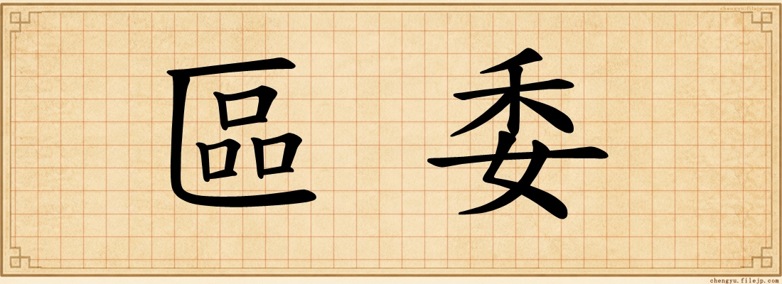 區委