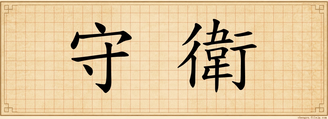 守衛