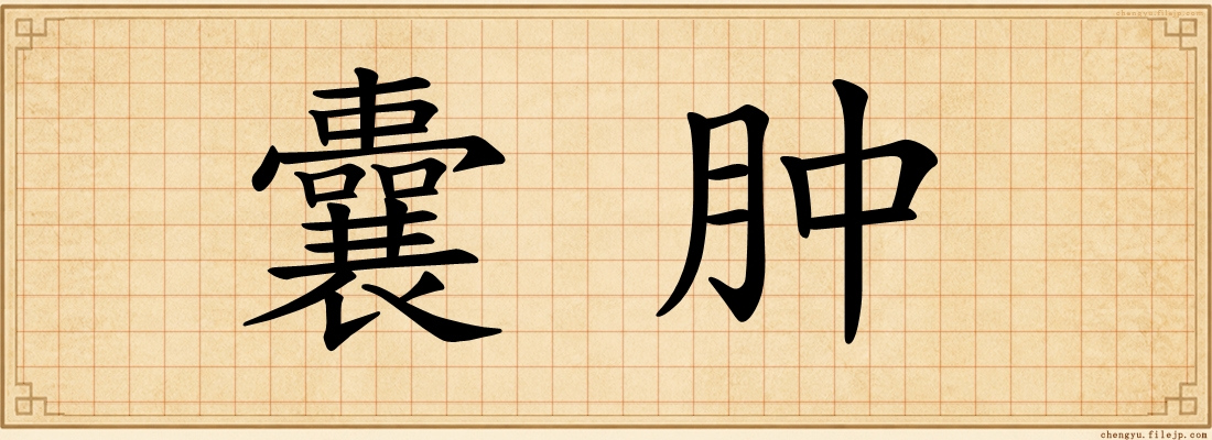 囊肿