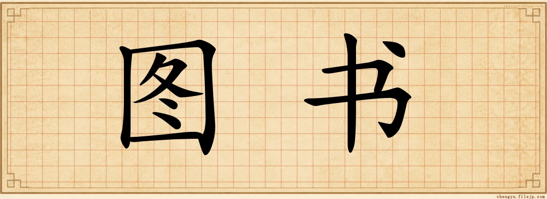 图书
