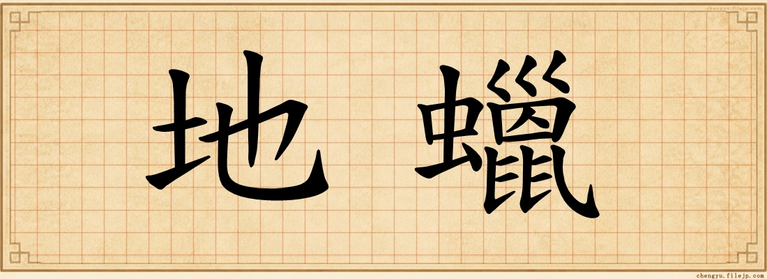 地蠟