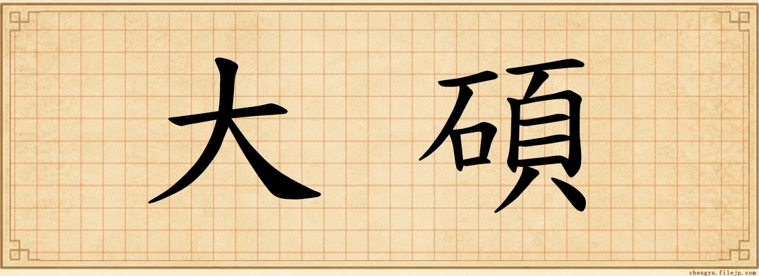 大碩